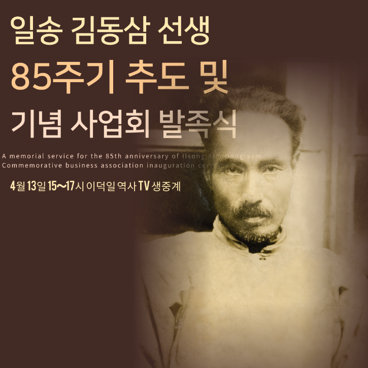 일송김동삼선생 기념사업회 발족.png